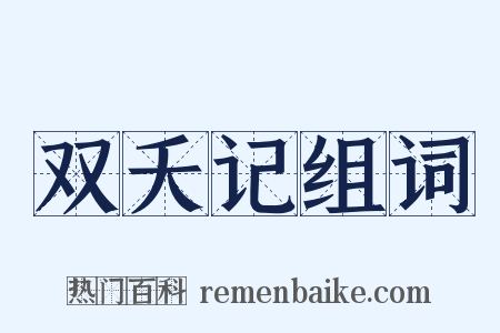双夭记组词是什么意思的图片